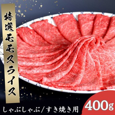 丸福　特選佐賀牛モモスライス　すき焼きしゃぶしゃぶ　400g(玄海町)【B137】