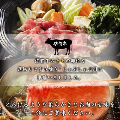 丸福　特選佐賀牛モモスライス　すき焼きしゃぶしゃぶ　400g(玄海町)【B137】