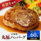 【発送月固定定期便】佐賀牛ハンバーグ140g×10個オリジナル特製ソース付 玄海町【Z090】全6回