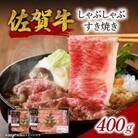 【佐賀牛】しゃぶしゃぶすき焼き(400g)【B055】