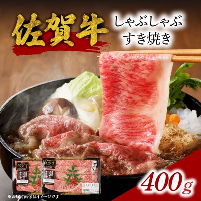 【佐賀牛】しゃぶしゃぶすき焼き(400g)【B055】