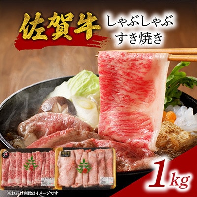 【佐賀牛】しゃぶしゃぶすき焼き(1kg)【C025】