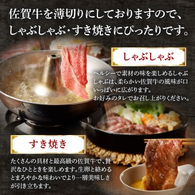 【佐賀牛】しゃぶしゃぶすき焼き(1kg)【C025】