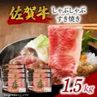 【佐賀牛】しゃぶしゃぶすき焼き(1.5kg)【E023】
