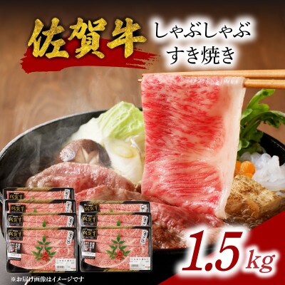 【佐賀牛】しゃぶしゃぶすき焼き(1.5kg)【E023】