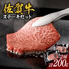 【佐賀牛】ステーキ　200g【B056】
