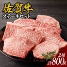 【佐賀牛】ステーキ　800g【C026】