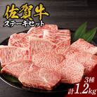 【佐賀牛】ステーキ　約1.2kg【E024】