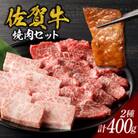 【佐賀牛】焼肉 400g【B057】