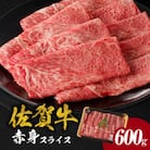 【佐賀牛】赤身スライス (600g×1パック 計600g)【C073】