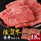 【佐賀牛】赤身スライス (600g×3パック 計1.8kg)【C074】
