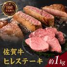 【佐賀牛】ヒレステーキ 約1kg【E027】
