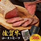 【佐賀牛】ローストビーフ(500g)【C022】