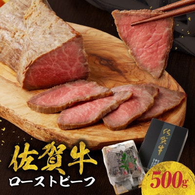 【佐賀牛】ローストビーフ(500g)【C022】