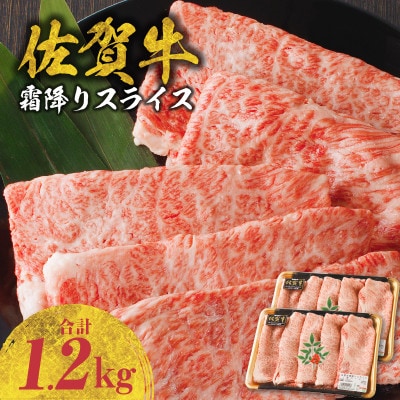【佐賀牛】霜降りスライス 1.2kg(肩ロース)　すき焼き・しゃぶしゃぶ用【B179】