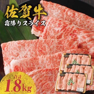 【佐賀牛】霜降りスライス 1.8kg(肩ロース)　すき焼き・しゃぶしゃぶ用【B180】