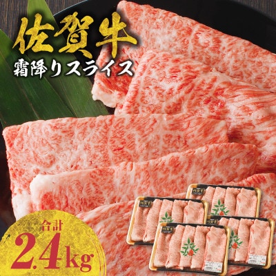 【佐賀牛】霜降りスライス 2.4kg(肩ロース)　すき焼き・しゃぶしゃぶ用【B181】