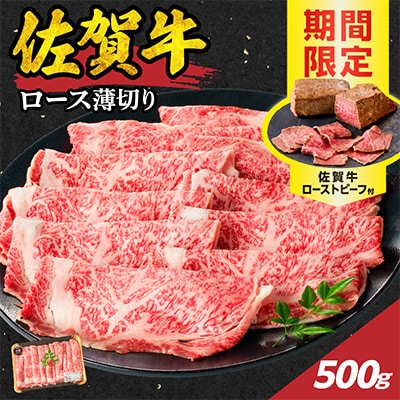 【佐賀牛】ロース薄切り 500g+ローストビーフ1本【B212】