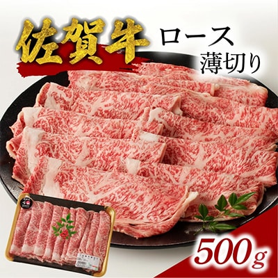 【佐賀牛】ロース薄切り 500g【B146】
