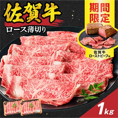 【佐賀牛】ロース薄切り 1.0kg+ローストビーフ2本【B213】