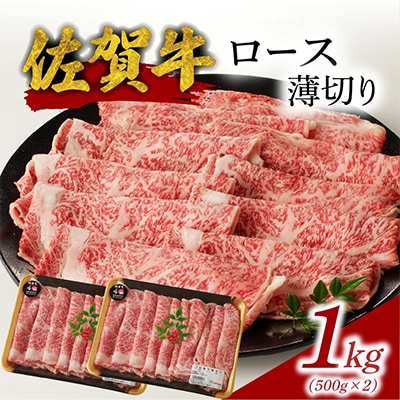 【佐賀牛】ロース薄切り 1.0kg【B185】