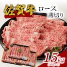 【佐賀牛】ロース薄切り 1.5kg【B186】