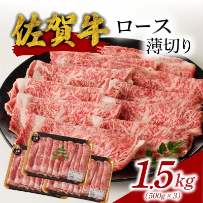 【佐賀牛】ロース薄切り 1.5kg【B186】