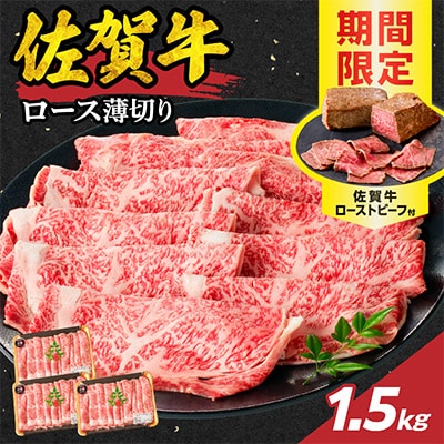 【佐賀牛】ロース薄切り 1.5kg+ローストビーフ3本【B214】