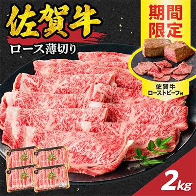 【佐賀牛】ロース薄切り 2.0kg+ローストビーフ4本【B215】