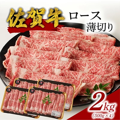 【佐賀牛】ロース薄切り 2.0kg【B187】