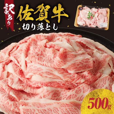 【訳あり】【佐賀牛】切り落とし500g(500g×1パック)【B182】