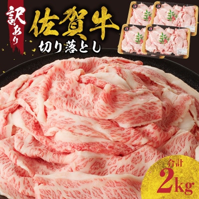 【訳あり】【佐賀牛】切り落とし2kg(500g×4パック)【B184】