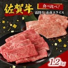 中山牧場 佐賀牛霜降り・赤身スライス食べ比べセット 1.2kg【C077】
