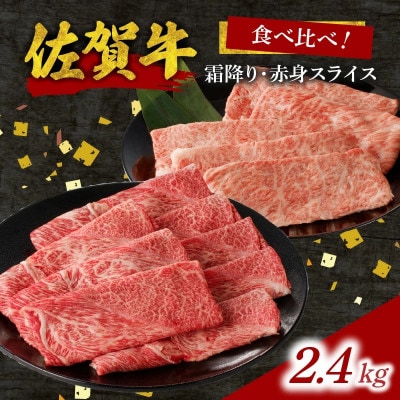 中山牧場 佐賀牛霜降り・赤身スライス食べ比べセット 2.4kg【C078】