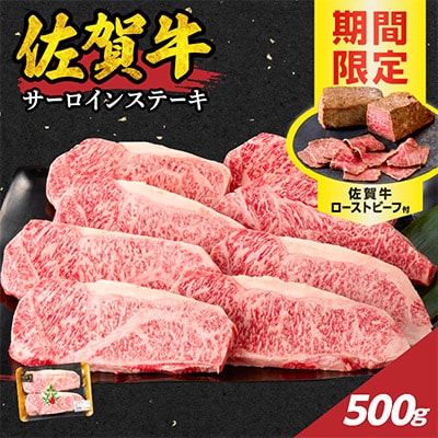 中山牧場 佐賀牛サーロインステーキ 500g+ローストビーフ1本【C083】