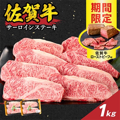 中山牧場 佐賀牛サーロインステーキ 1kg+ローストビーフ2本【C084】