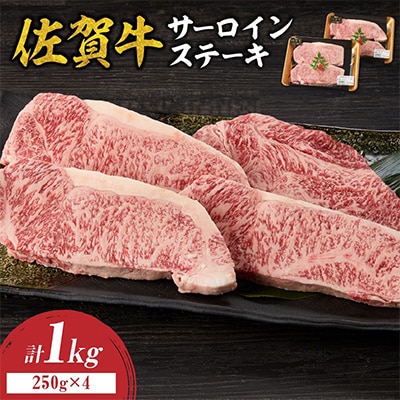 中山牧場 佐賀牛サーロインステーキ 1kg【C080】