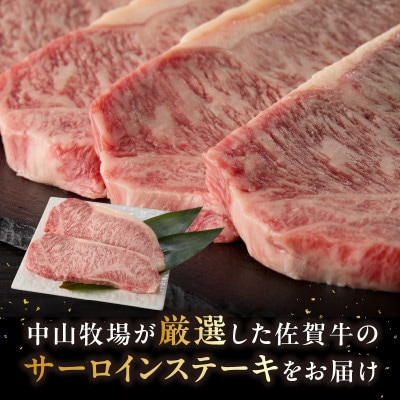中山牧場 佐賀牛サーロインステーキ 1kg【C080】