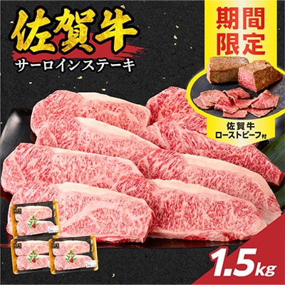 中山牧場 佐賀牛サーロインステーキ 1.5kg+ローストビーフ3本【C085】