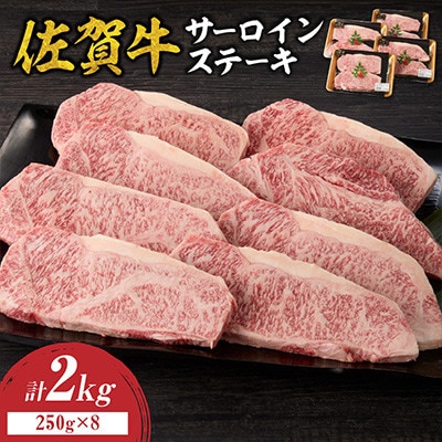 中山牧場 佐賀牛サーロインステーキ 2kg【C082】