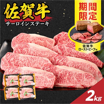 中山牧場 佐賀牛サーロインステーキ 2kg+ローストビーフ4本【C086】