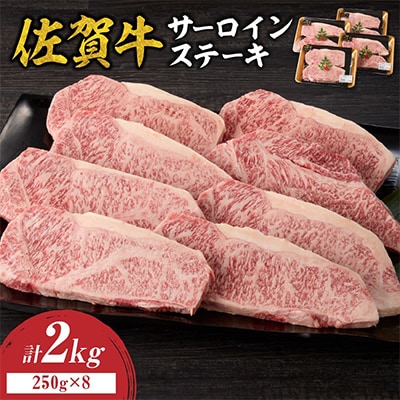 中山牧場 佐賀牛サーロインステーキ 2kg【C082】