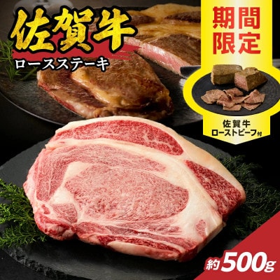 中山牧場 佐賀牛ロースステーキ 500gとローストビーフ1本【C096】