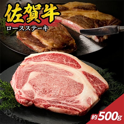 中山牧場 佐賀牛ロースステーキ 500g【C092】