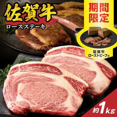 中山牧場 佐賀牛ロースステーキ 1kgとローストビーフ2本【C097】