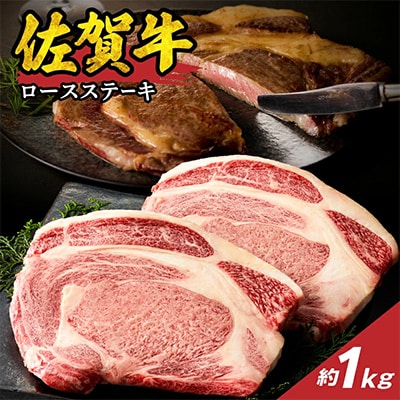 中山牧場 佐賀牛ロースステーキ 1kg【C093】