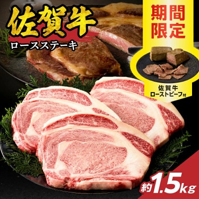 中山牧場 佐賀牛ロースステーキ 1.5kgとローストビーフ3本【C098】