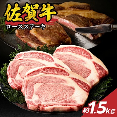 中山牧場 佐賀牛ロースステーキ 1.5kg【C094】