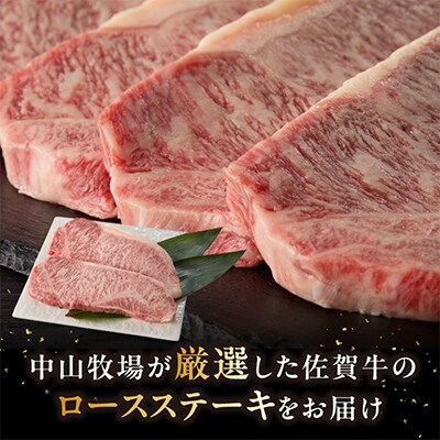 中山牧場 佐賀牛ロースステーキ 1.5kg【C094】