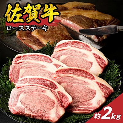 中山牧場 佐賀牛ロースステーキ 2kg【C095】